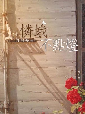 cover image of 憐蛾不點燈